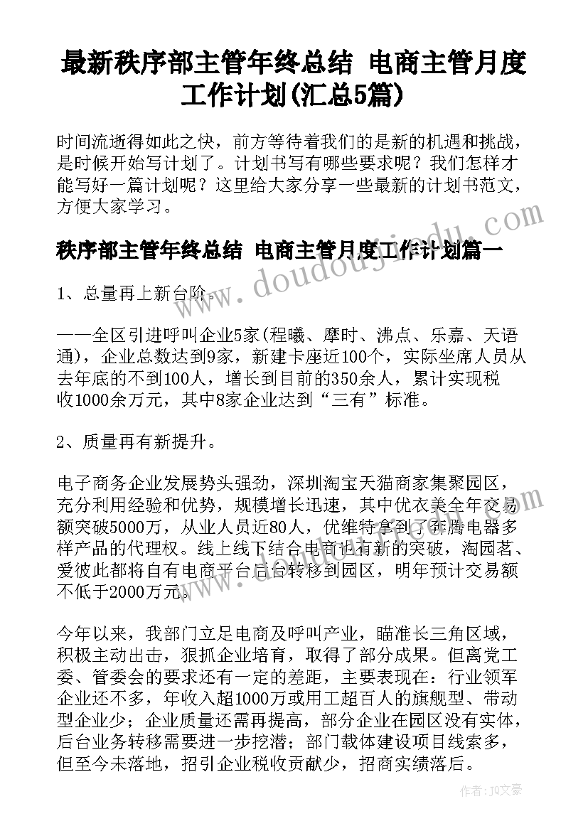 最新秩序部主管年终总结 电商主管月度工作计划(汇总5篇)