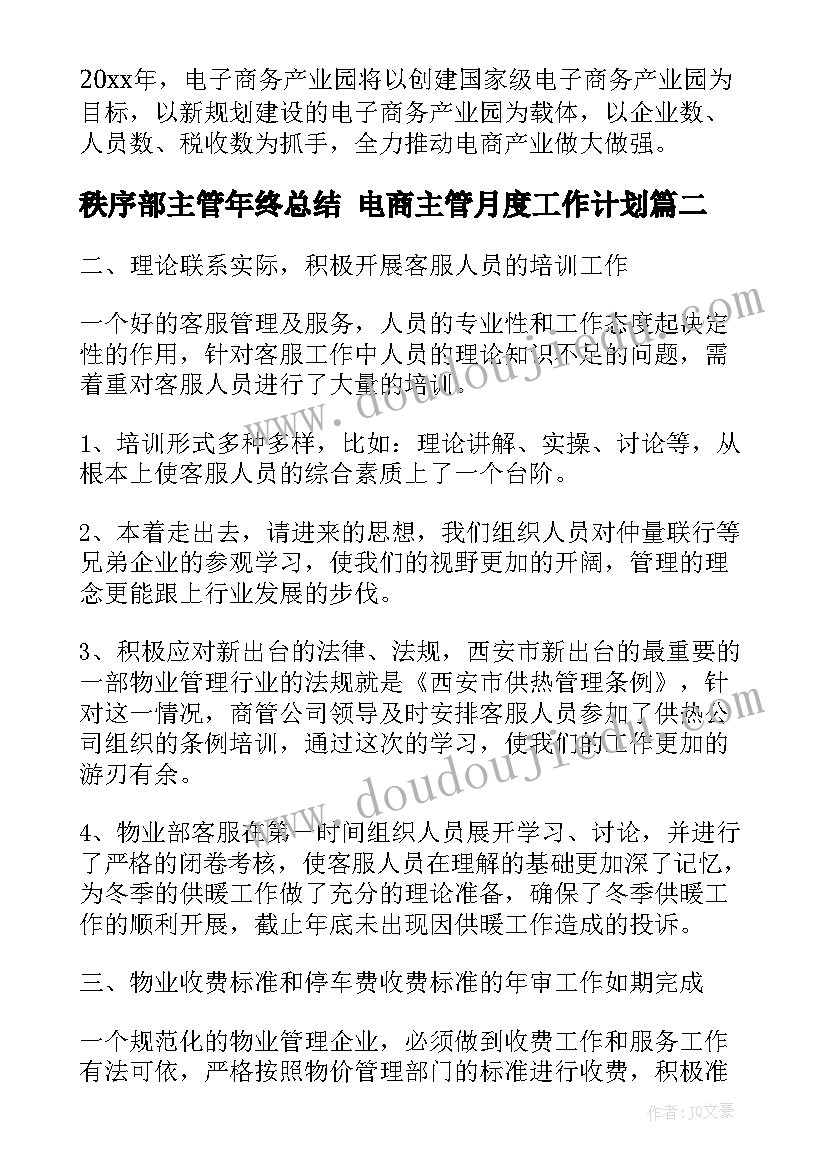 最新秩序部主管年终总结 电商主管月度工作计划(汇总5篇)