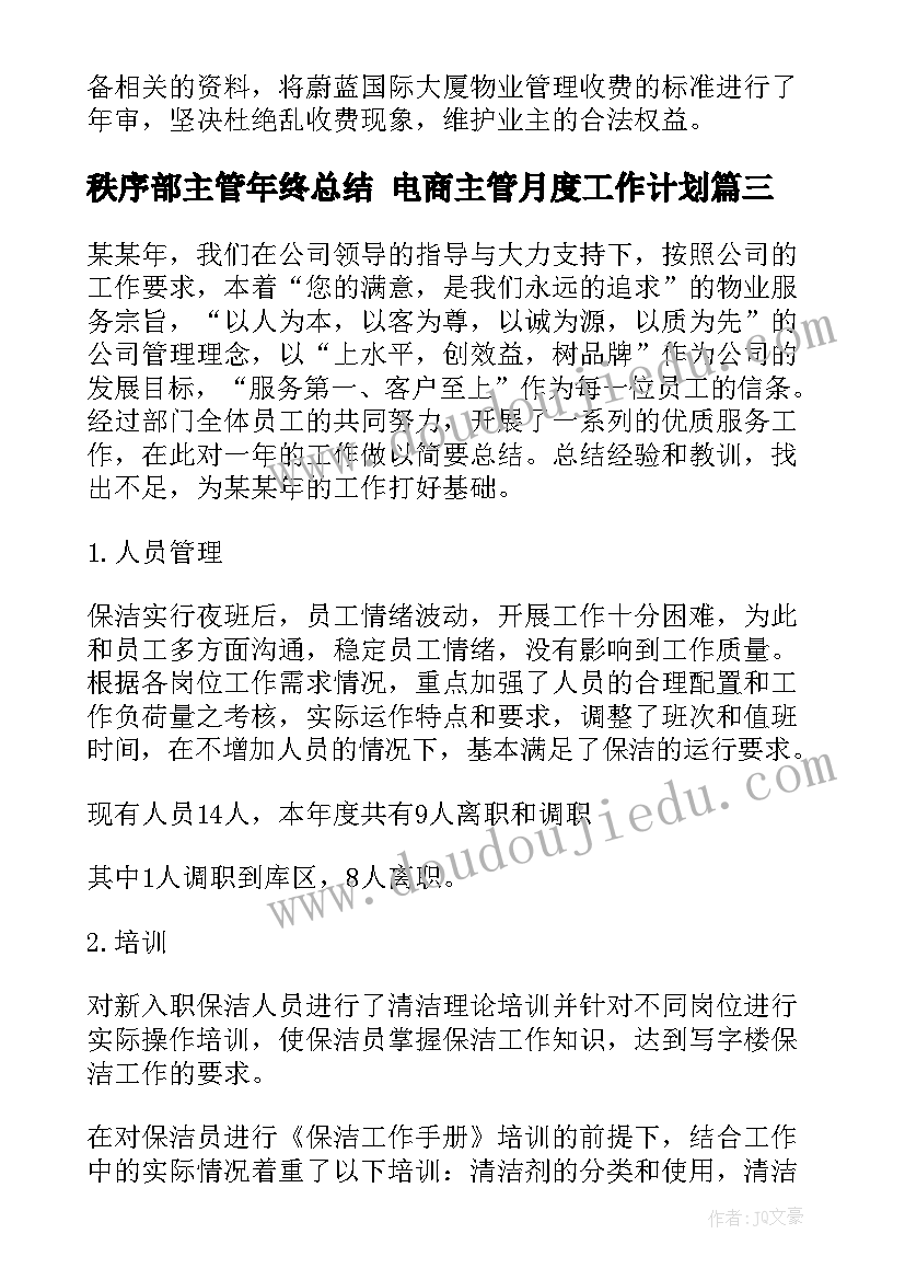 最新秩序部主管年终总结 电商主管月度工作计划(汇总5篇)