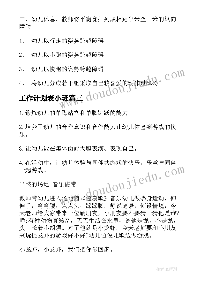 工作计划表小班(汇总6篇)