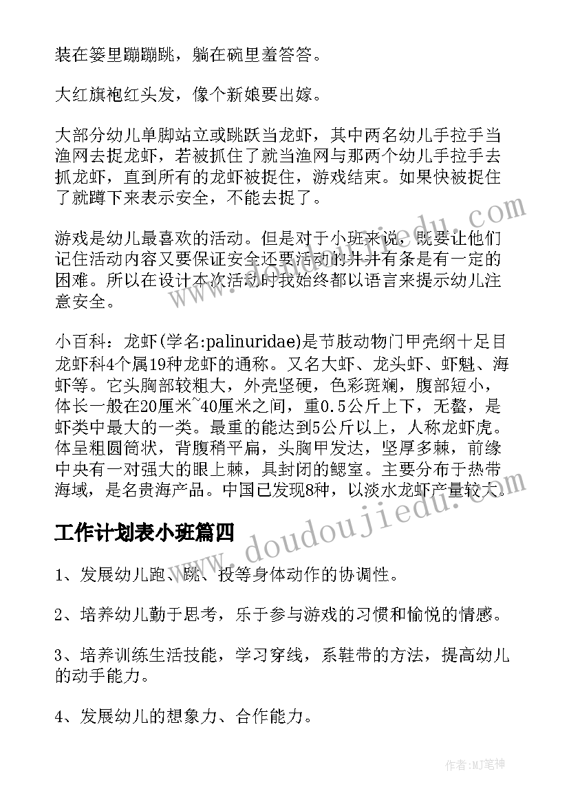 工作计划表小班(汇总6篇)