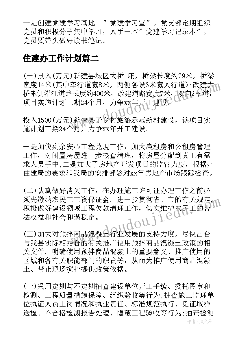 住建办工作计划(优秀9篇)