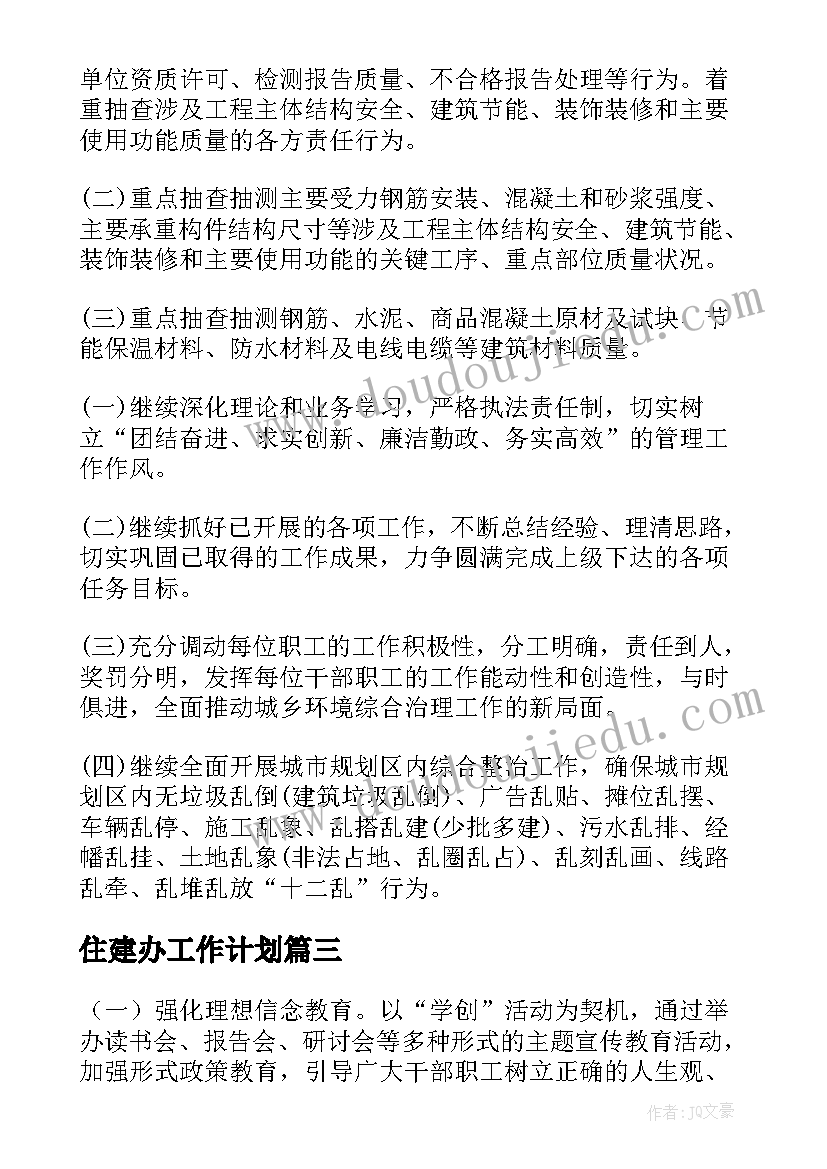 住建办工作计划(优秀9篇)