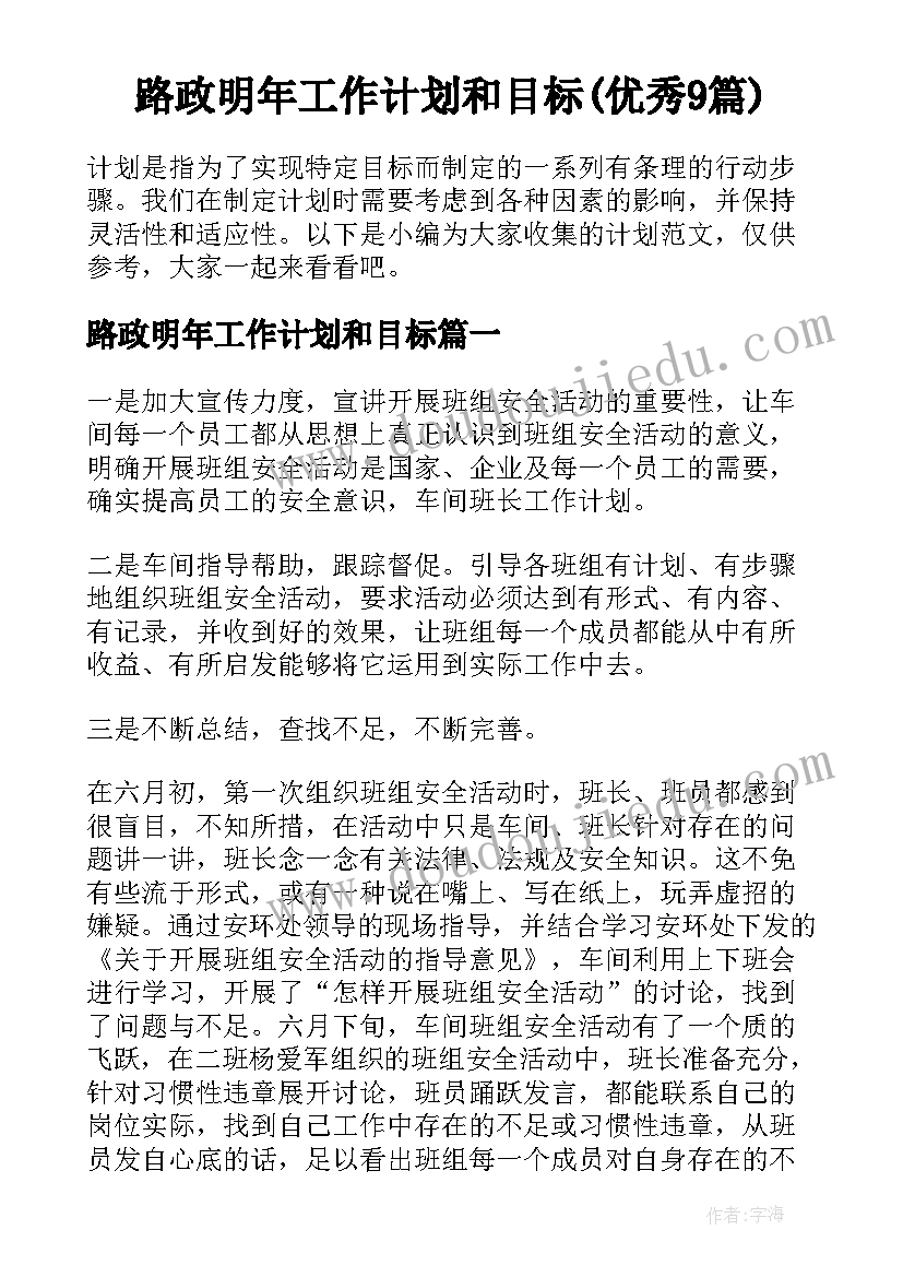 路政明年工作计划和目标(优秀9篇)