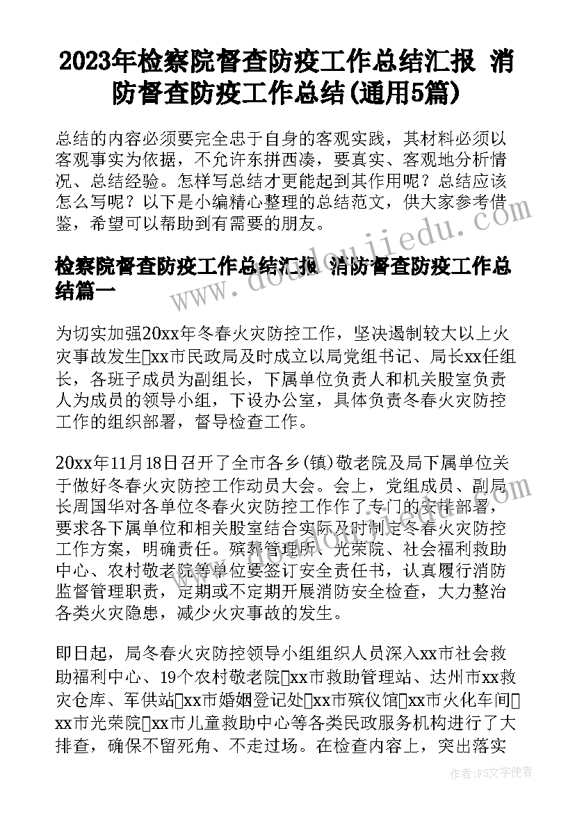 2023年检察院督查防疫工作总结汇报 消防督查防疫工作总结(通用5篇)