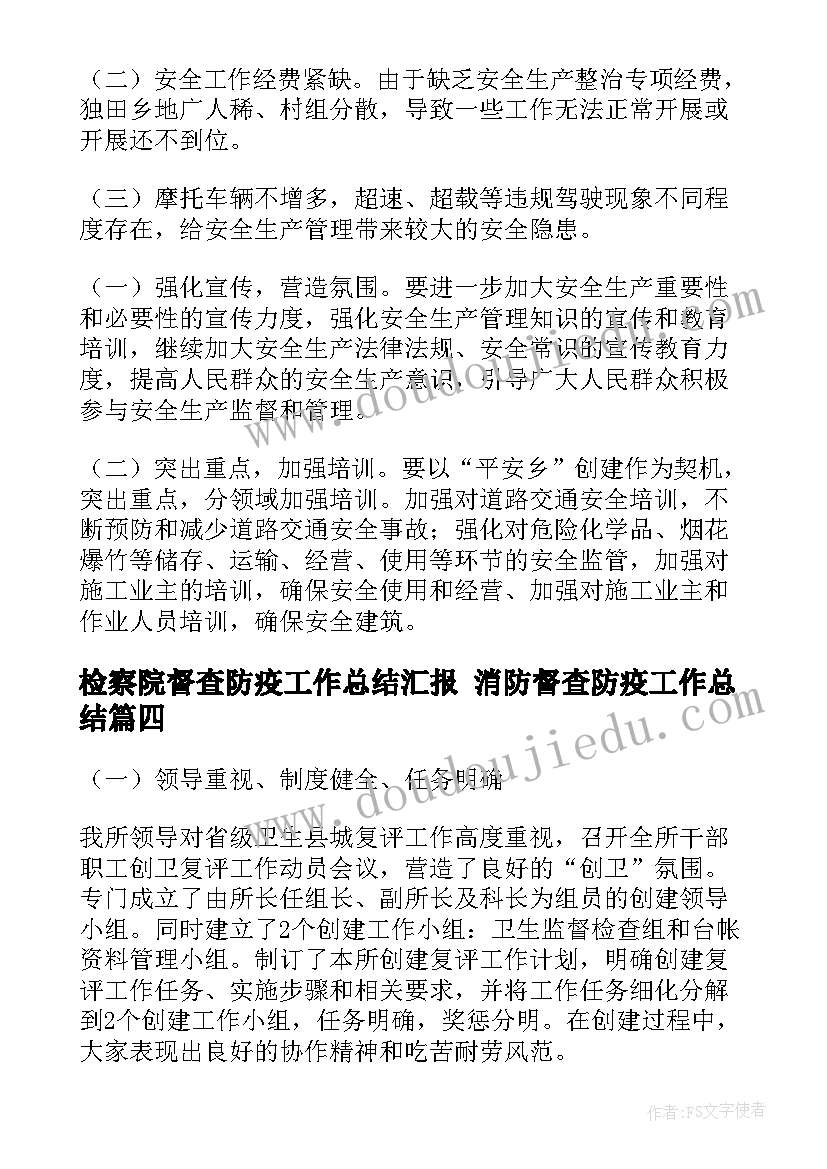 2023年检察院督查防疫工作总结汇报 消防督查防疫工作总结(通用5篇)