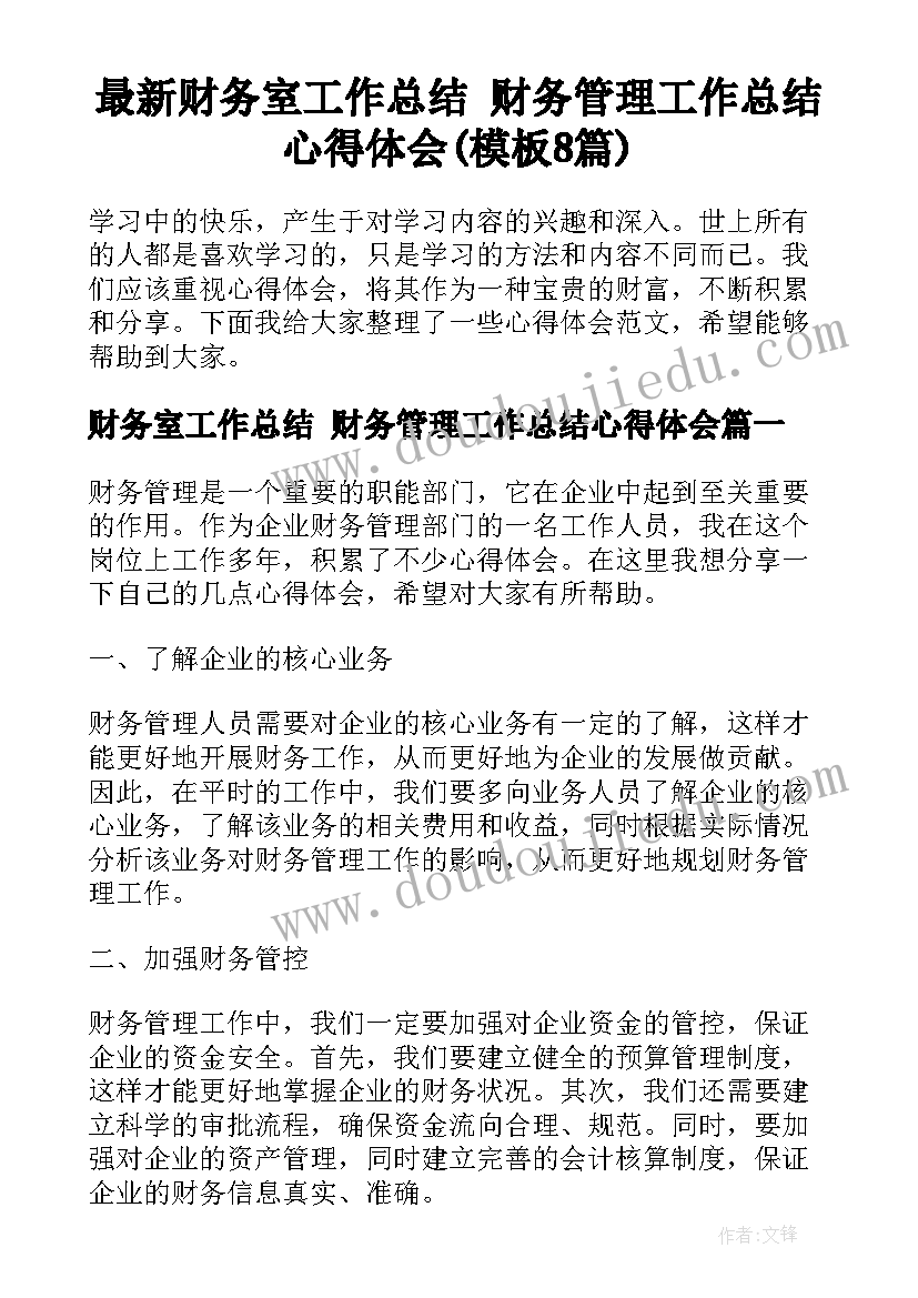 最新财务室工作总结 财务管理工作总结心得体会(模板8篇)