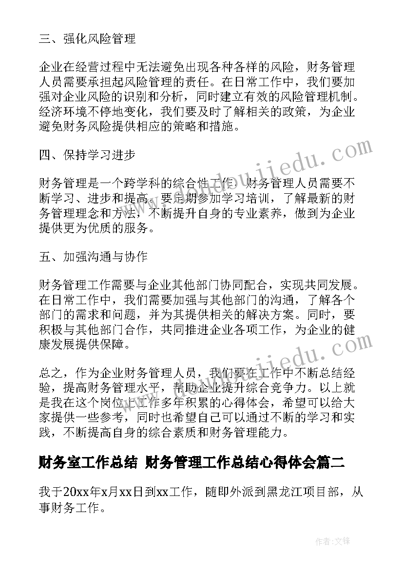 最新财务室工作总结 财务管理工作总结心得体会(模板8篇)