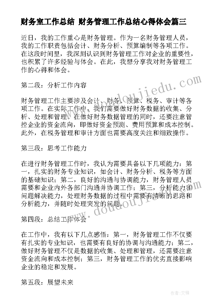 最新财务室工作总结 财务管理工作总结心得体会(模板8篇)