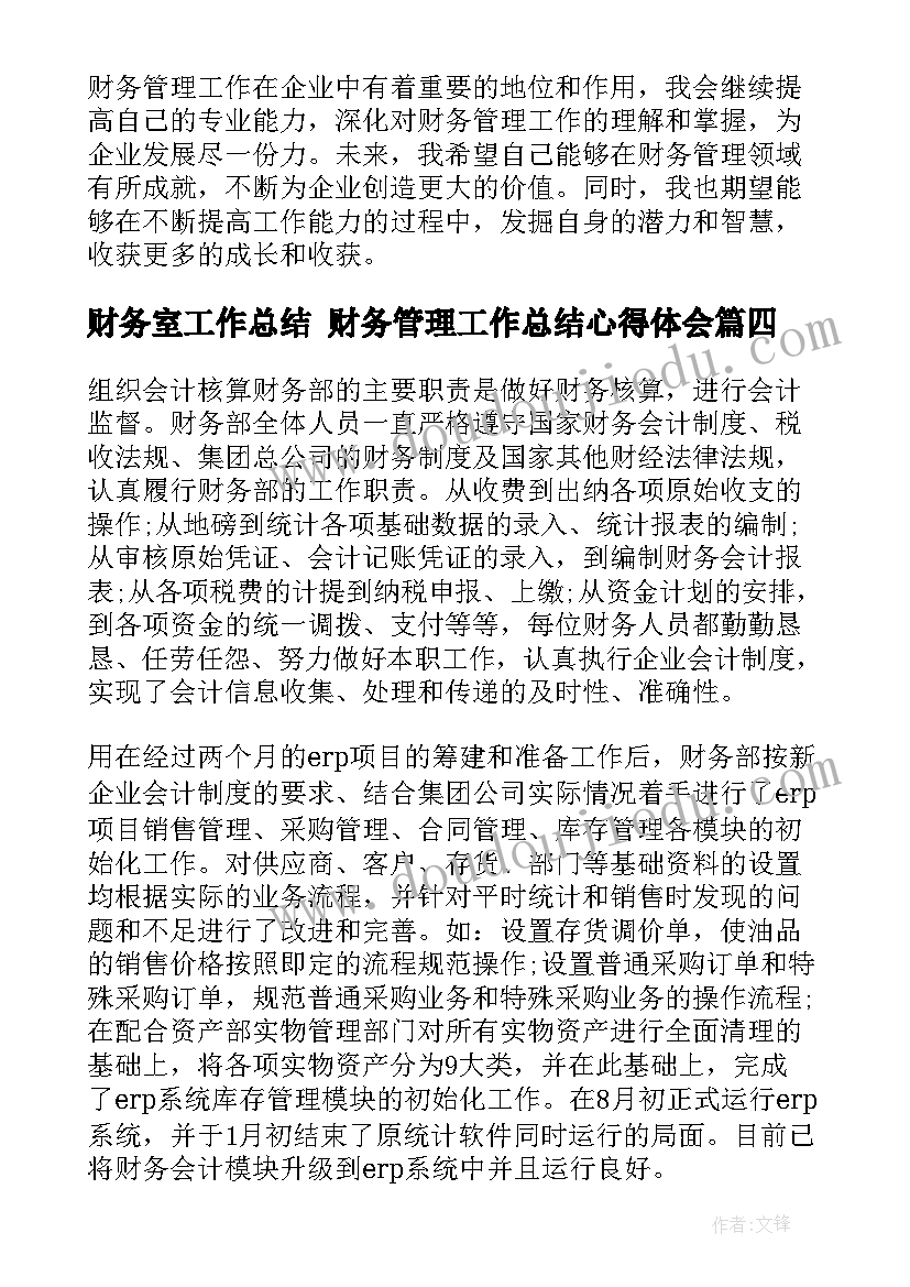 最新财务室工作总结 财务管理工作总结心得体会(模板8篇)