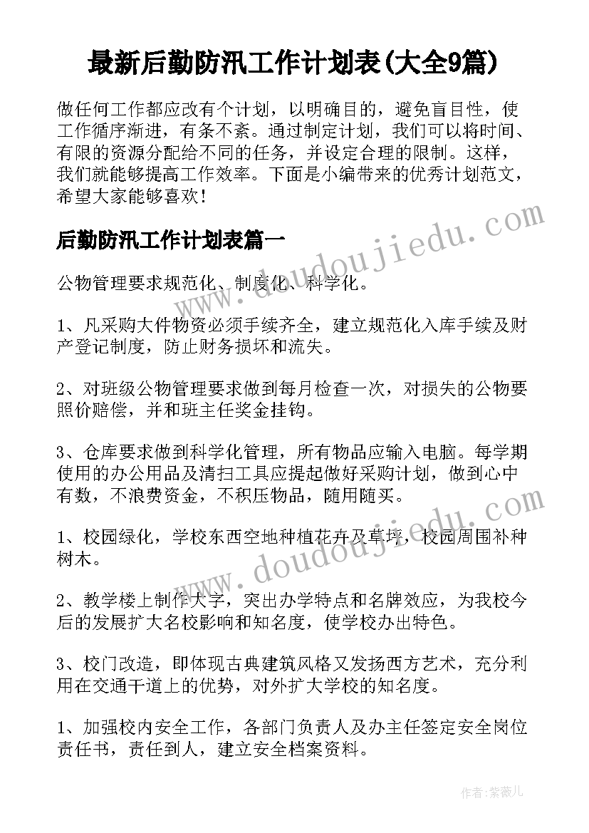 最新后勤防汛工作计划表(大全9篇)