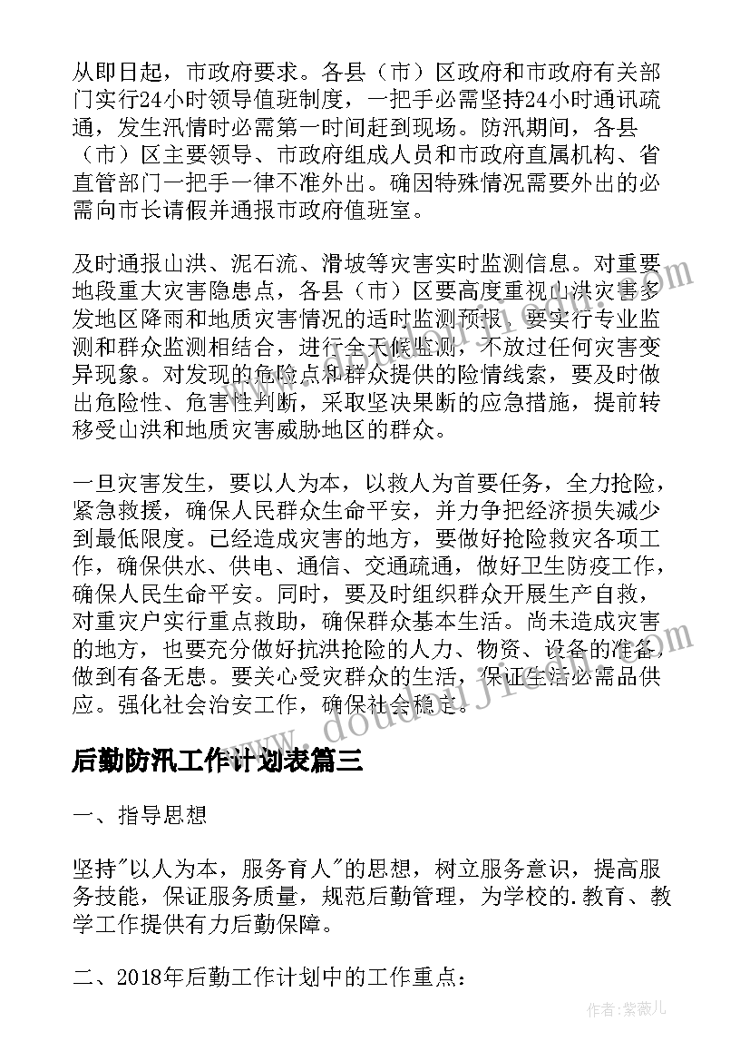 最新后勤防汛工作计划表(大全9篇)