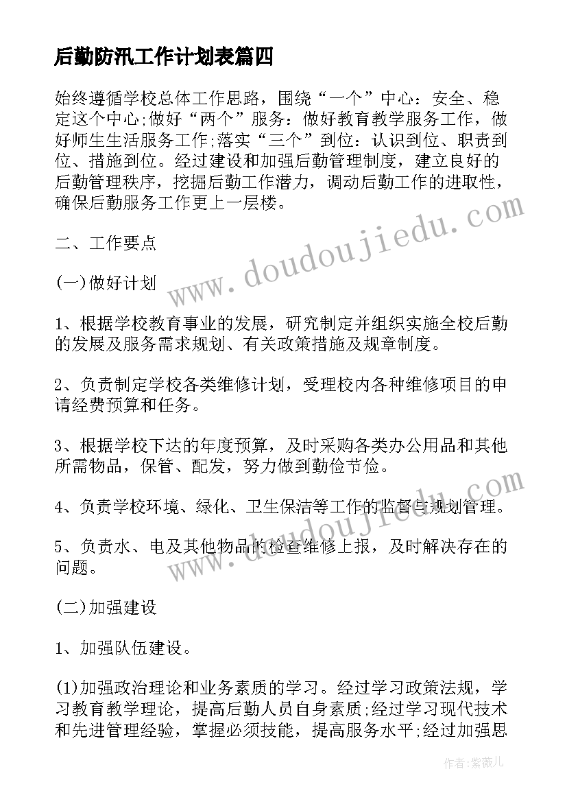 最新后勤防汛工作计划表(大全9篇)