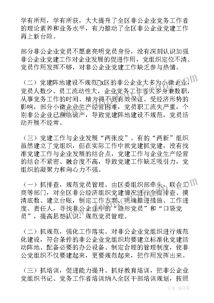 最新企业非公党建工作总结汇报(精选7篇)