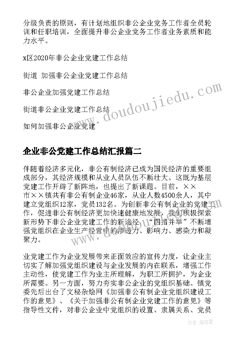 最新企业非公党建工作总结汇报(精选7篇)