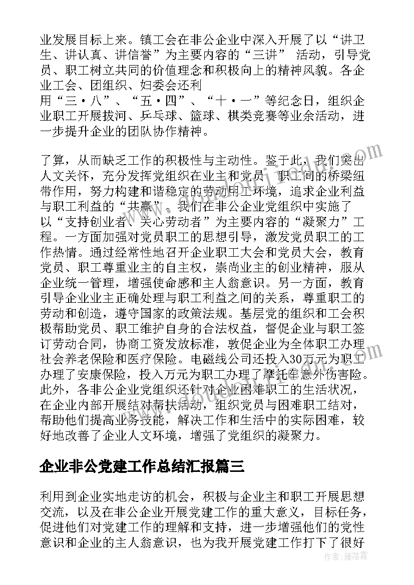 最新企业非公党建工作总结汇报(精选7篇)