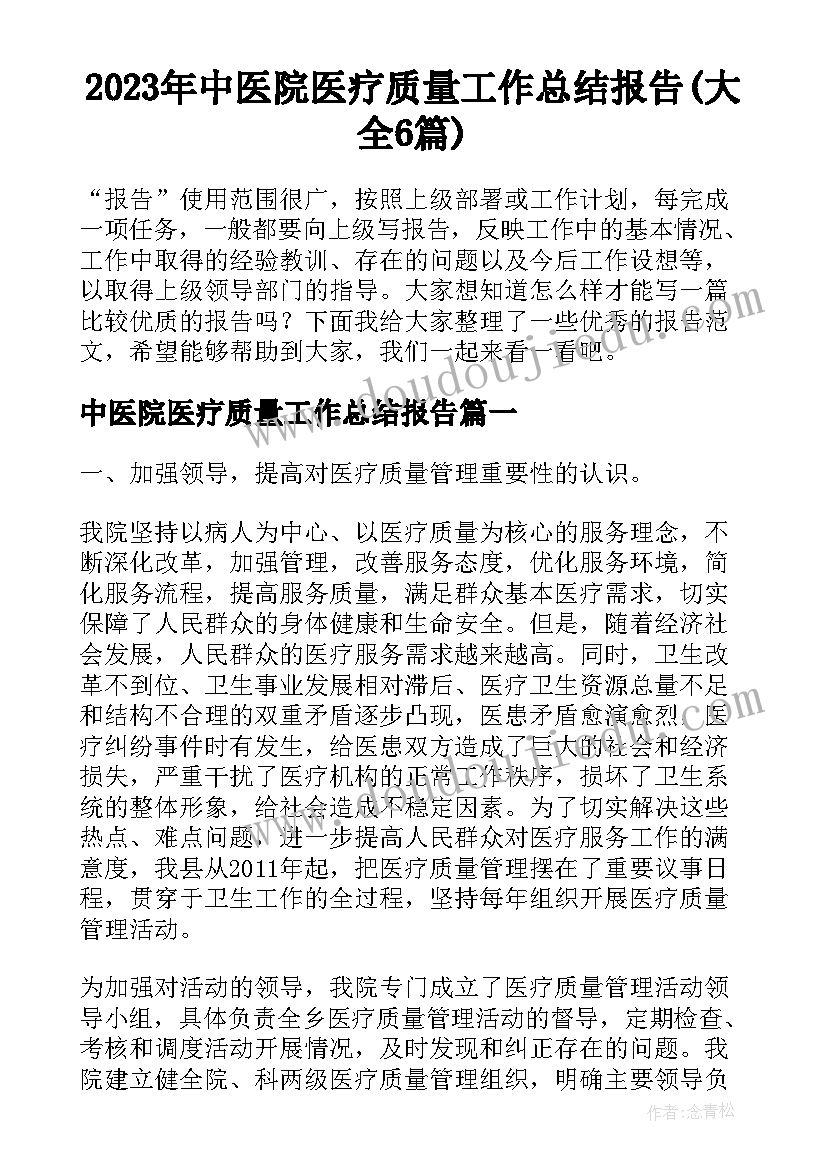 2023年中医院医疗质量工作总结报告(大全6篇)