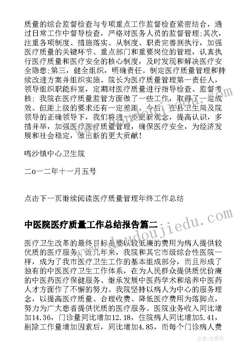 2023年中医院医疗质量工作总结报告(大全6篇)