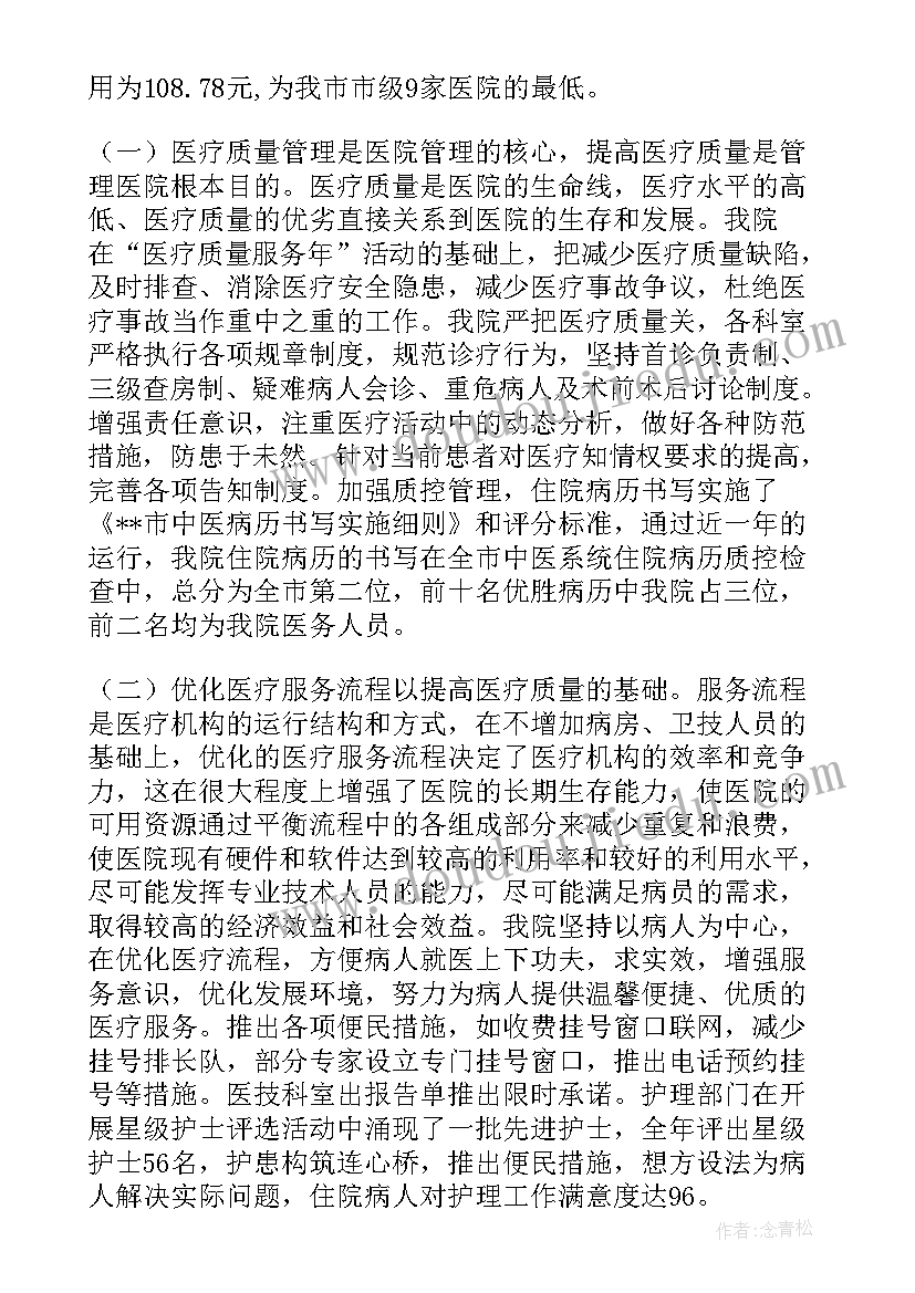 2023年中医院医疗质量工作总结报告(大全6篇)