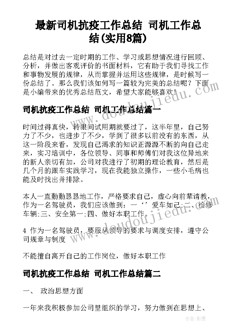 最新司机抗疫工作总结 司机工作总结(实用8篇)