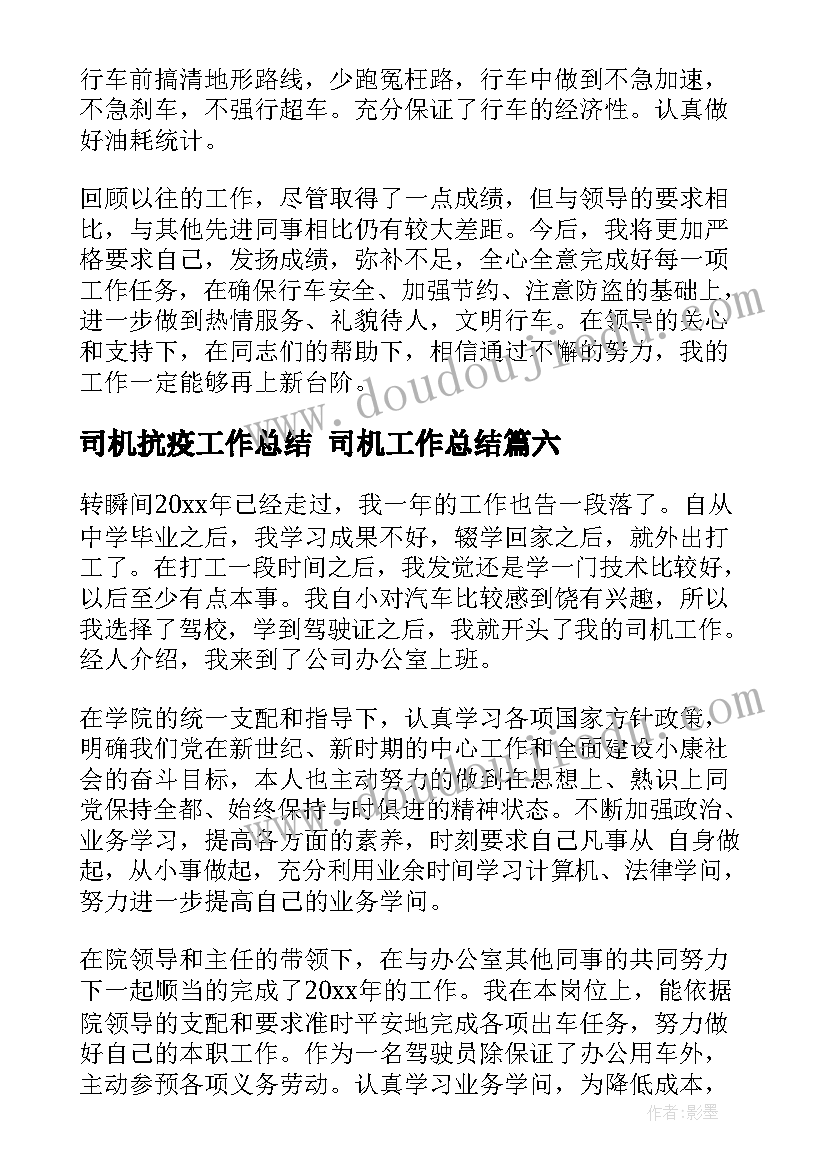 最新司机抗疫工作总结 司机工作总结(实用8篇)