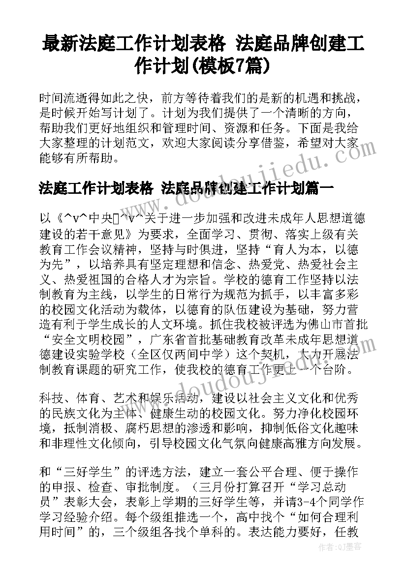 最新法庭工作计划表格 法庭品牌创建工作计划(模板7篇)