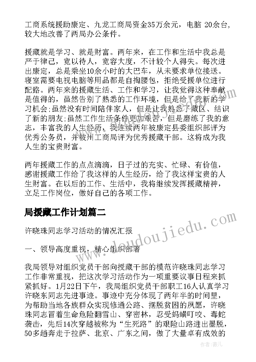 局援藏工作计划(优质6篇)