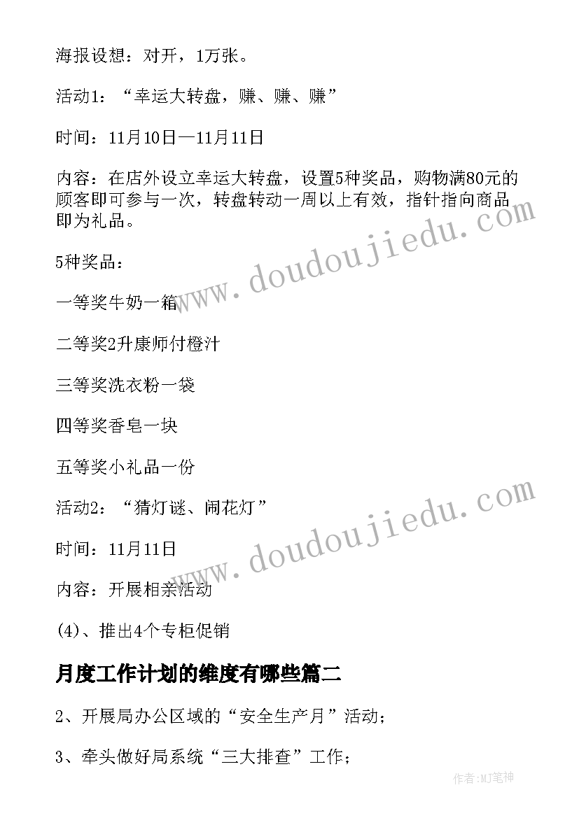 月度工作计划的维度有哪些(优质9篇)