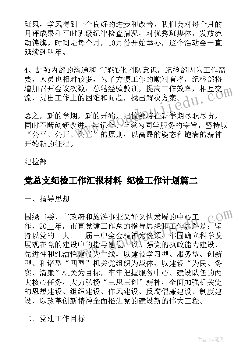 2023年党总支纪检工作汇报材料 纪检工作计划(通用10篇)