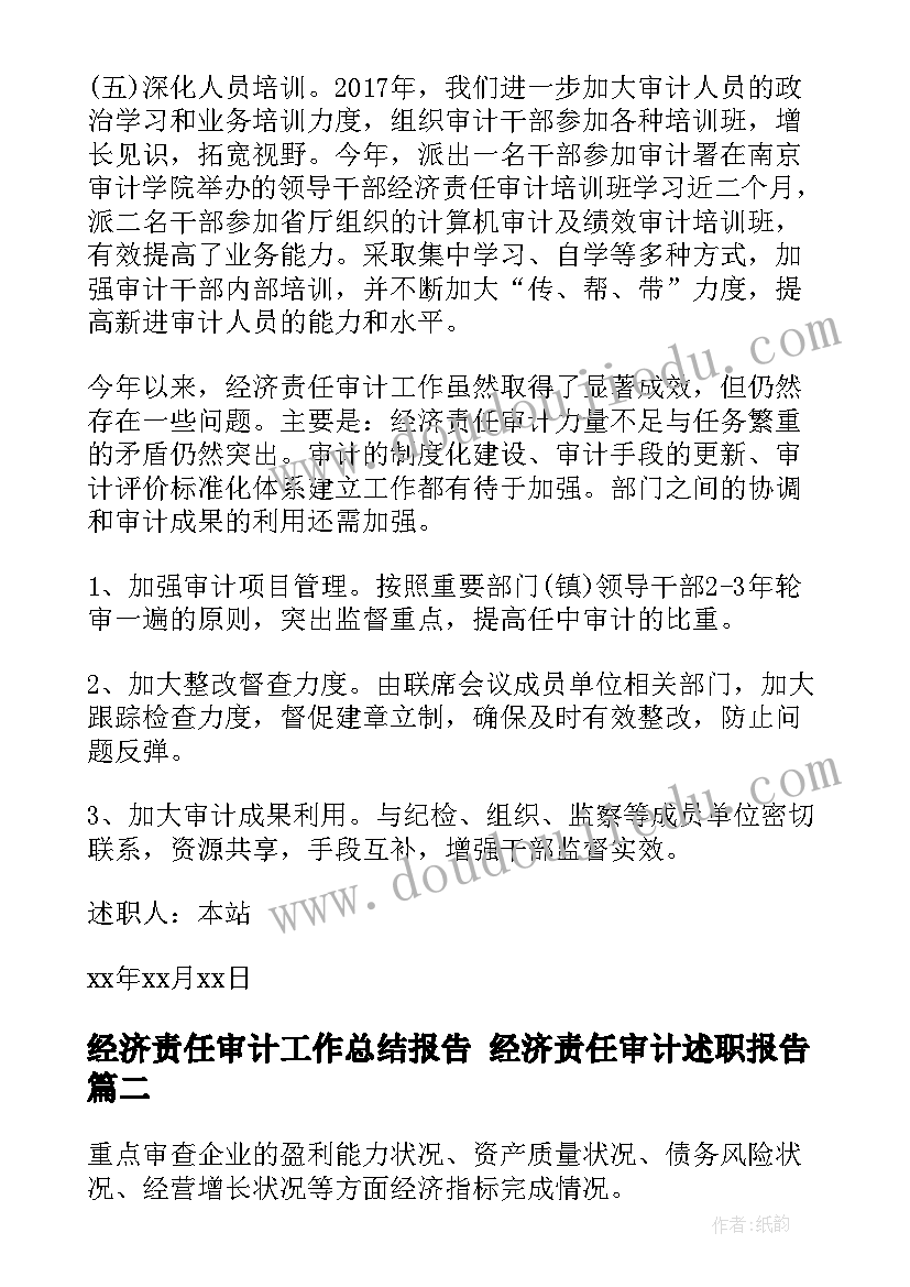 2023年经济责任审计工作总结报告 经济责任审计述职报告(实用8篇)