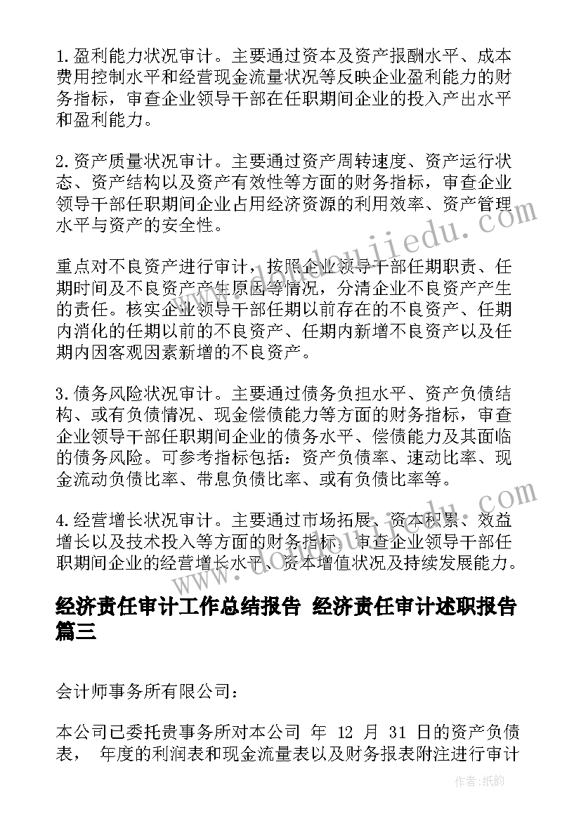 2023年经济责任审计工作总结报告 经济责任审计述职报告(实用8篇)