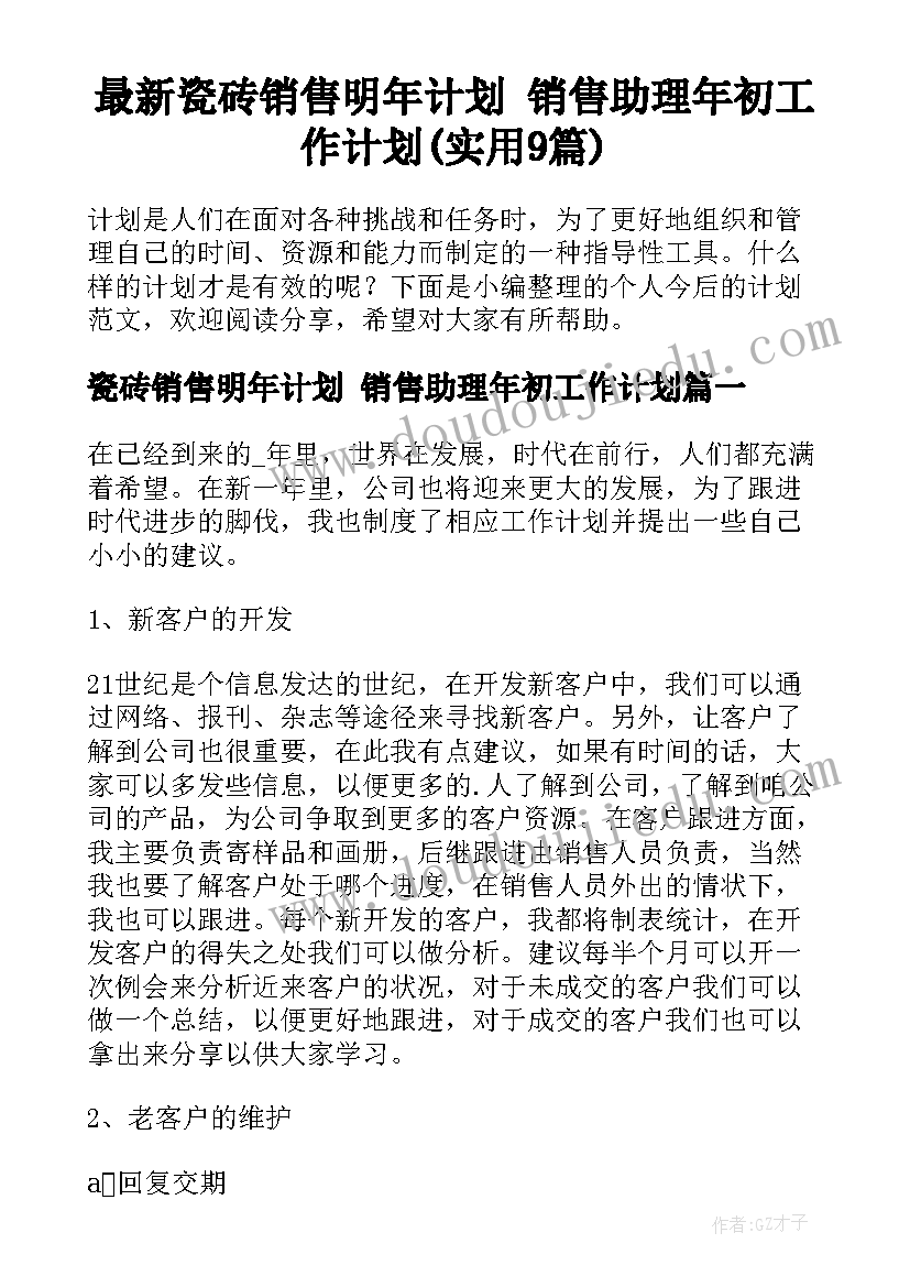 最新瓷砖销售明年计划 销售助理年初工作计划(实用9篇)