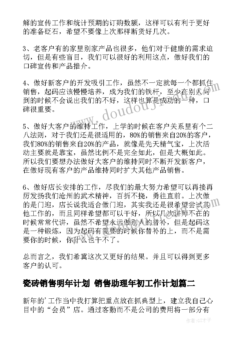 最新瓷砖销售明年计划 销售助理年初工作计划(实用9篇)