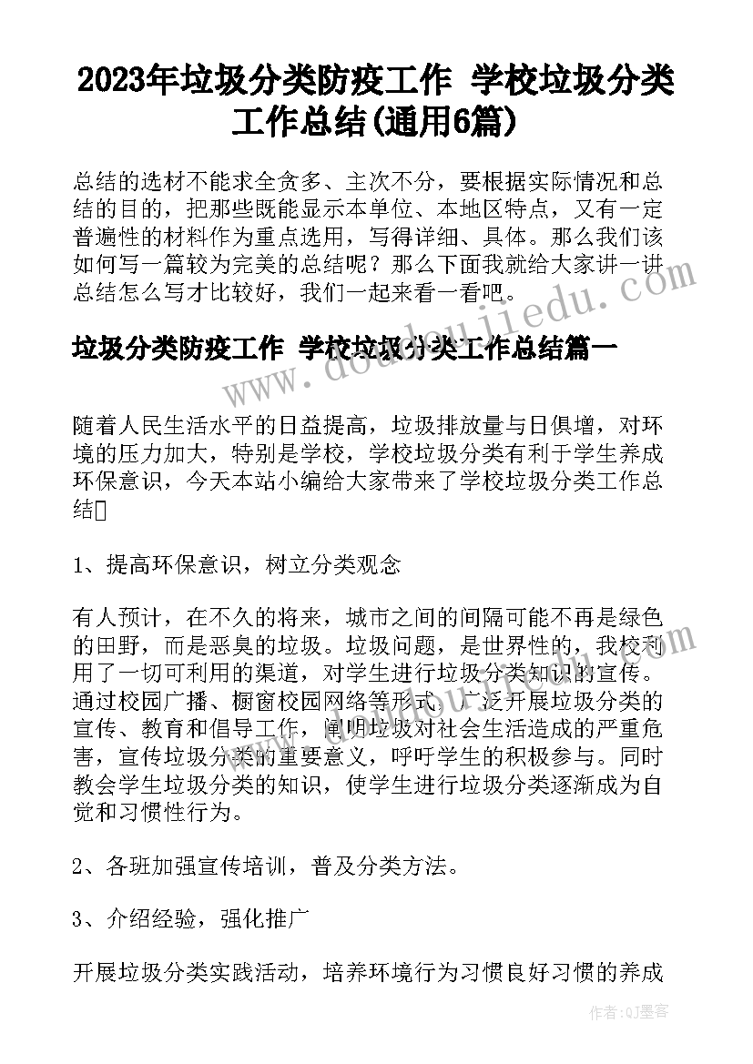 2023年垃圾分类防疫工作 学校垃圾分类工作总结(通用6篇)