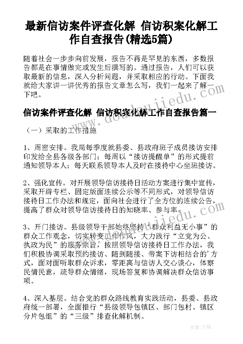 最新信访案件评查化解 信访积案化解工作自查报告(精选5篇)