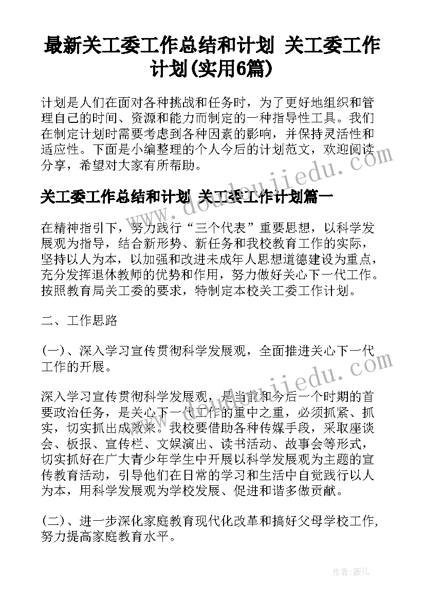 最新关工委工作总结和计划 关工委工作计划(实用6篇)