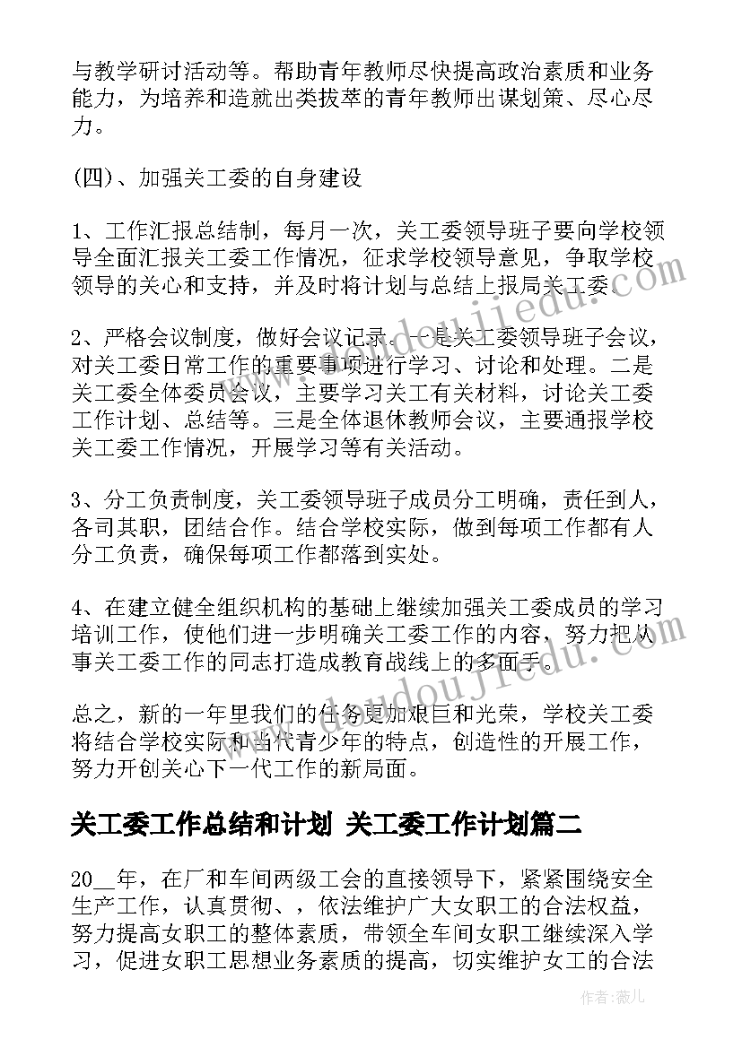 最新关工委工作总结和计划 关工委工作计划(实用6篇)