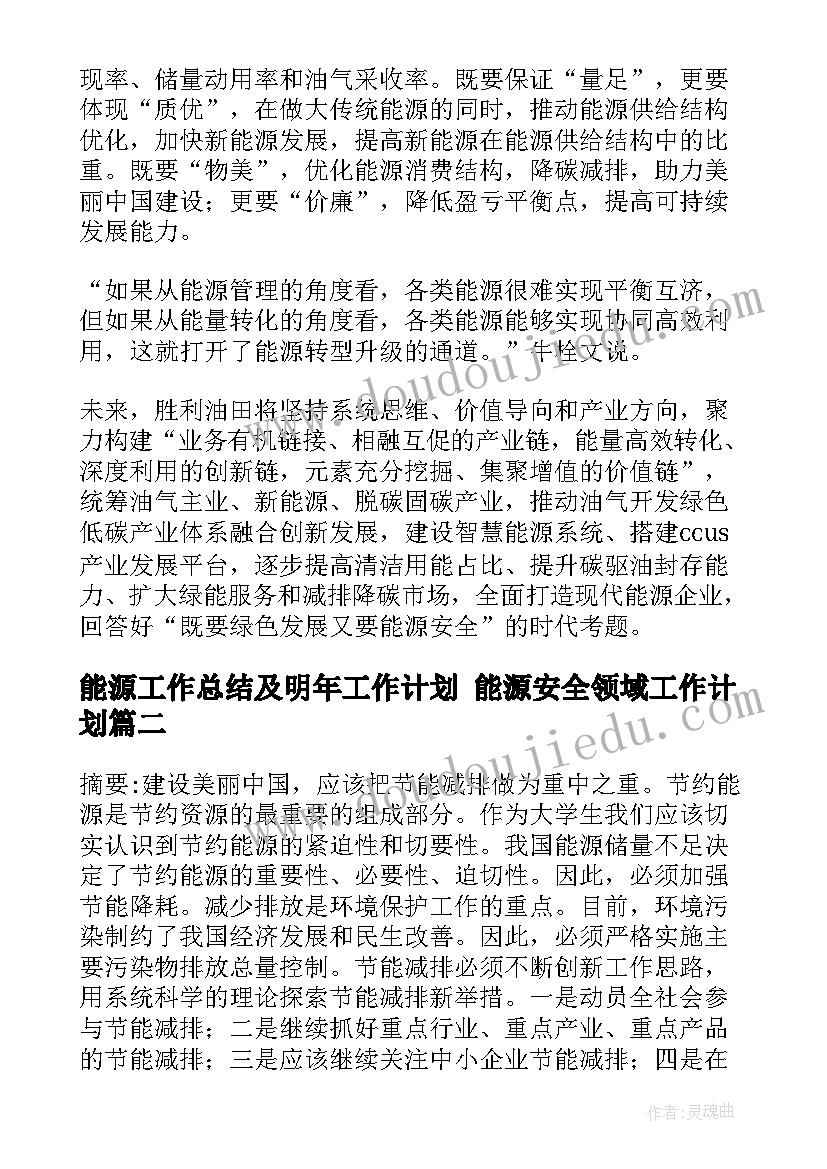 最新能源工作总结及明年工作计划 能源安全领域工作计划(大全8篇)