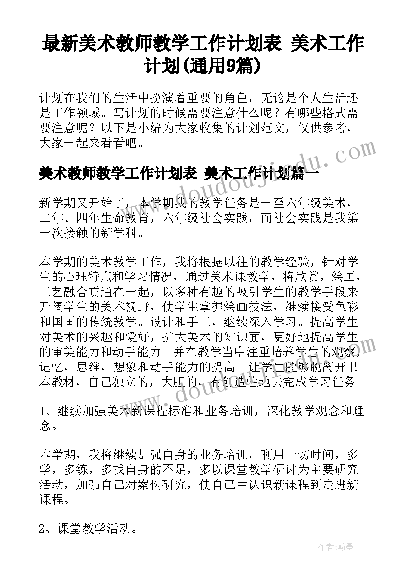 最新美术教师教学工作计划表 美术工作计划(通用9篇)