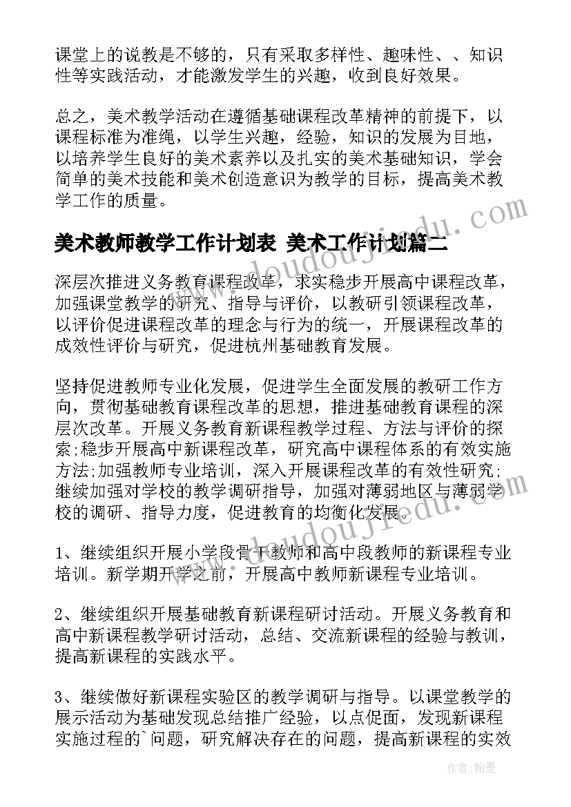 最新美术教师教学工作计划表 美术工作计划(通用9篇)