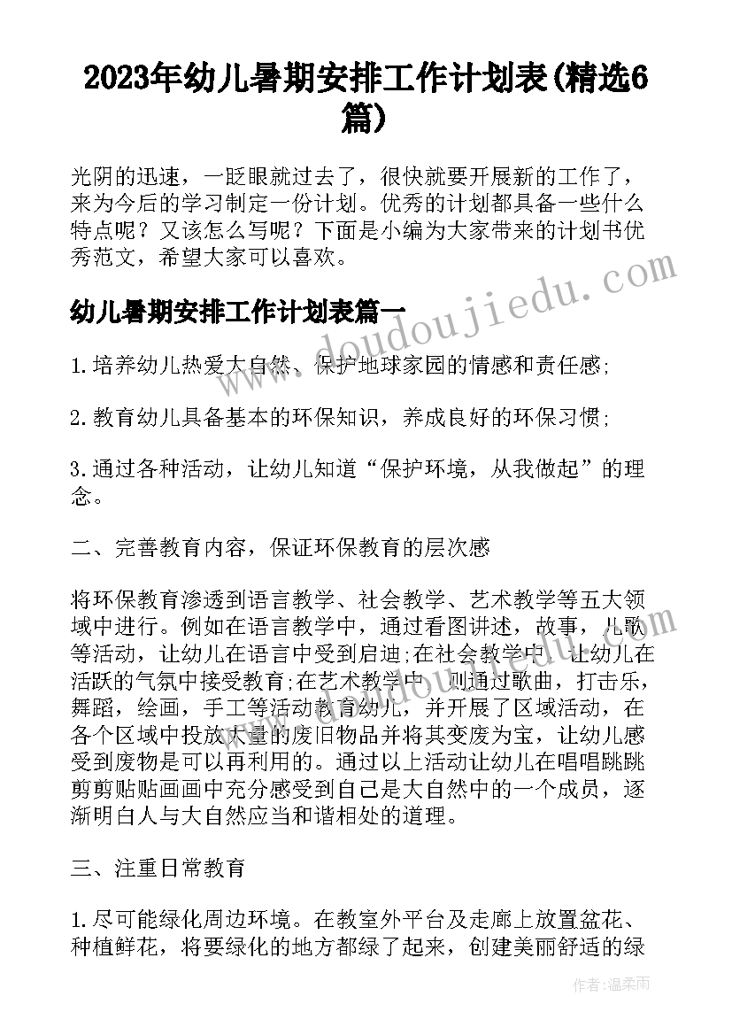 2023年幼儿暑期安排工作计划表(精选6篇)