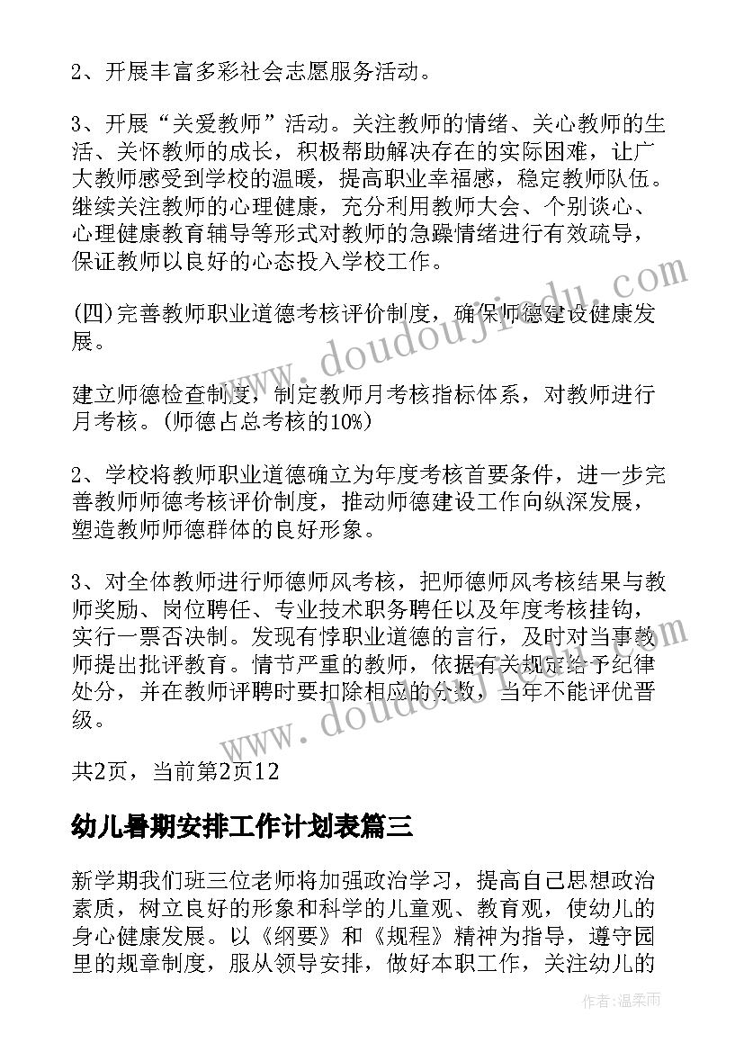 2023年幼儿暑期安排工作计划表(精选6篇)