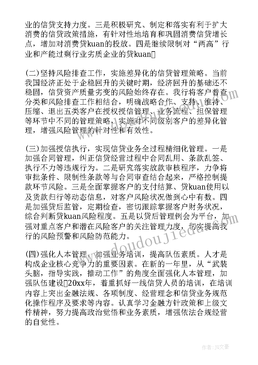 信贷渠道部工作计划和目标 小额信贷工作计划(汇总8篇)