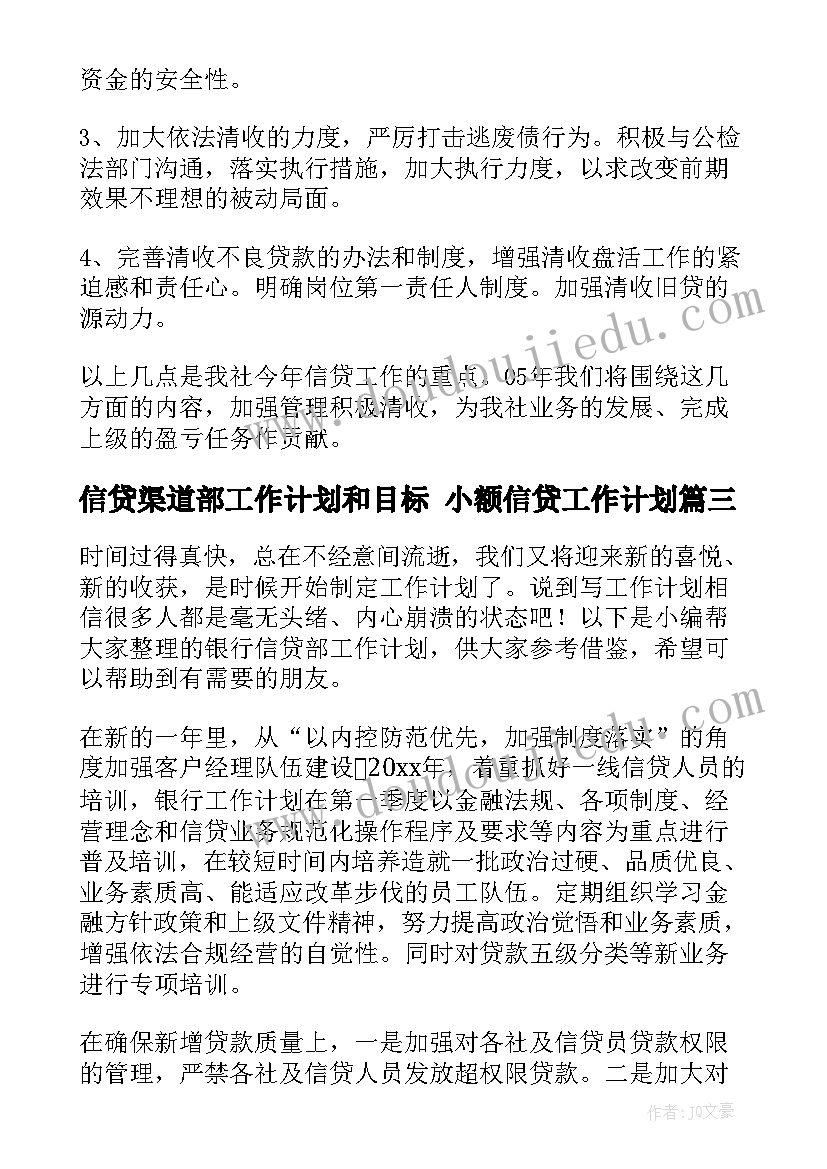 信贷渠道部工作计划和目标 小额信贷工作计划(汇总8篇)