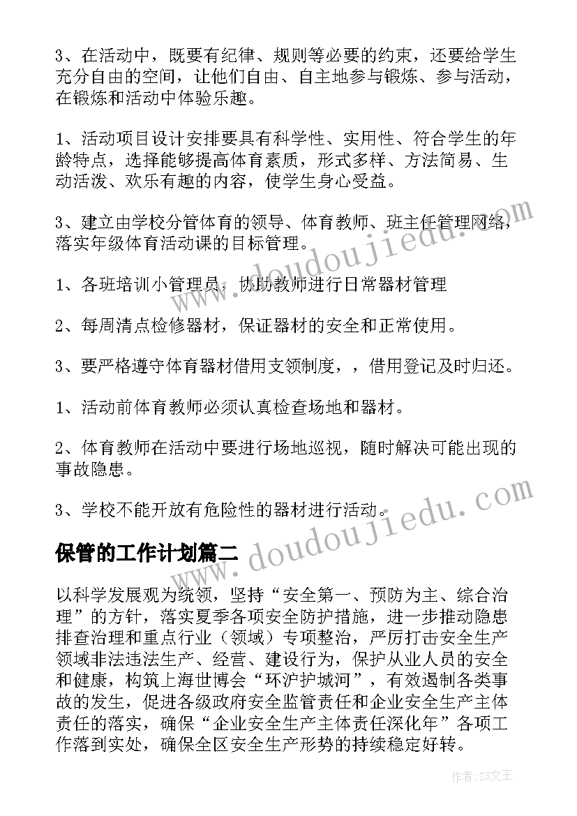 2023年保管的工作计划(实用7篇)