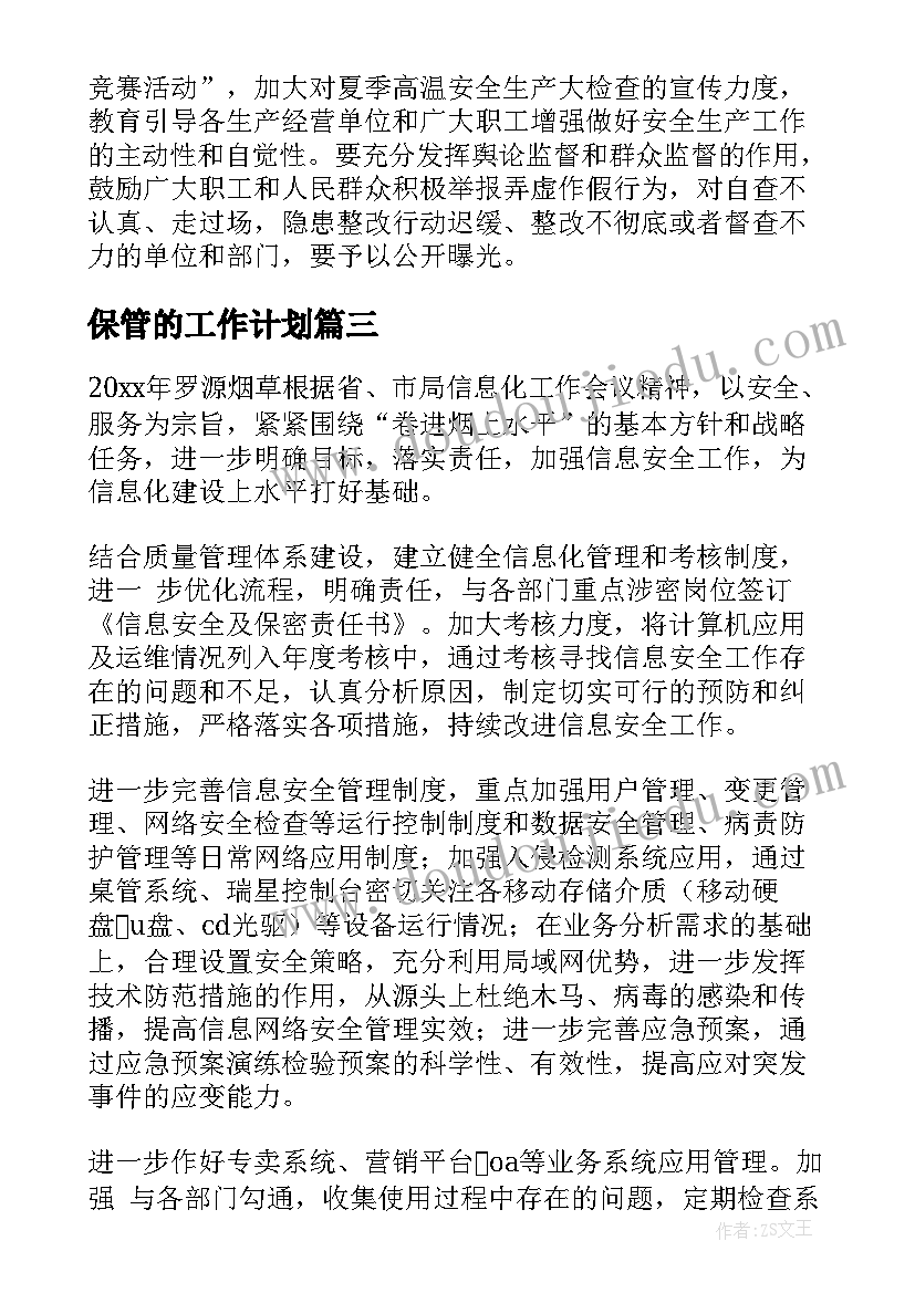 2023年保管的工作计划(实用7篇)