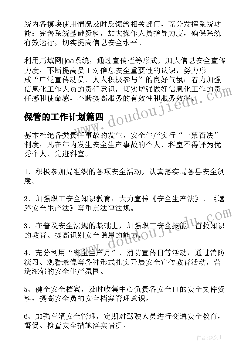 2023年保管的工作计划(实用7篇)