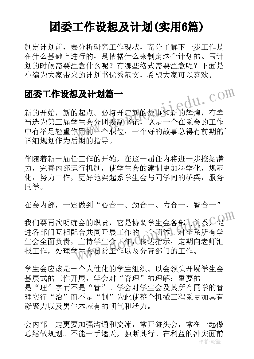 团委工作设想及计划(实用6篇)