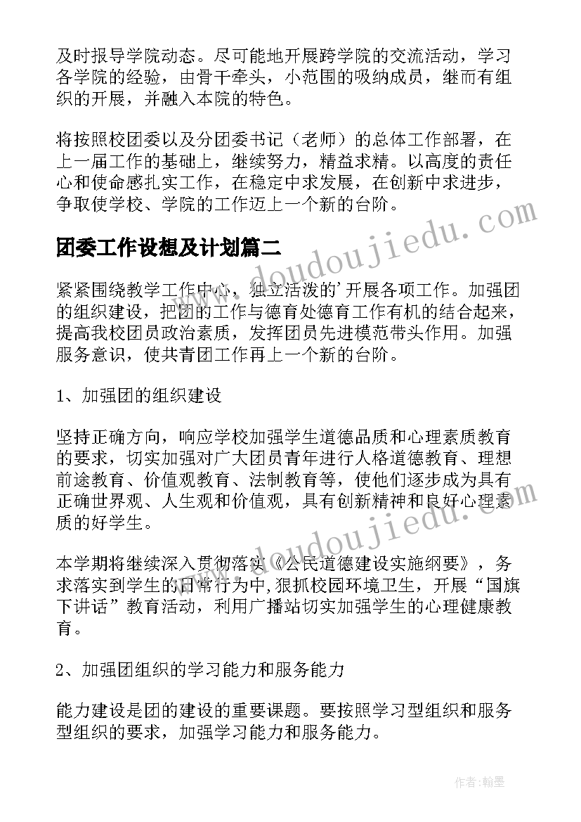 团委工作设想及计划(实用6篇)