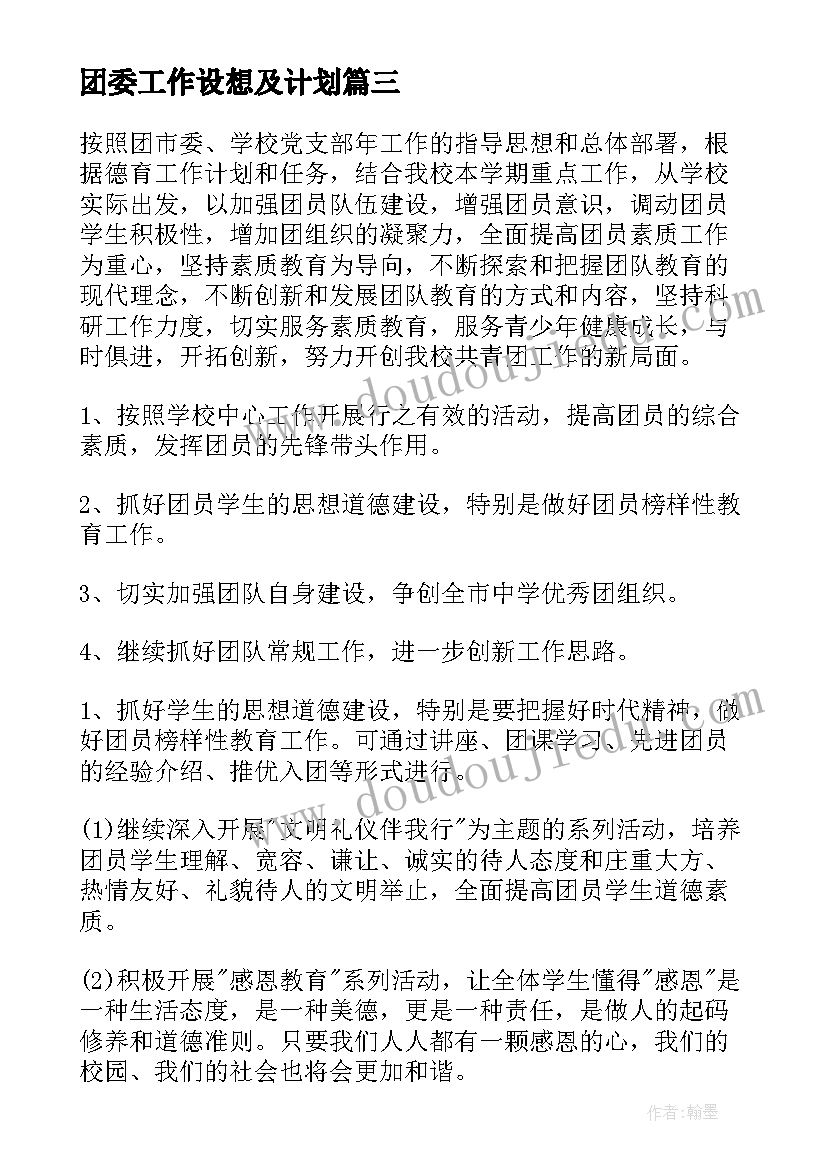 团委工作设想及计划(实用6篇)